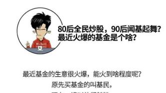 80后全民炒股，90后闻基起舞？最近火爆的基金是个啥？