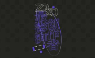 澎湃号·湃客“2020最澎湃创作者”名单揭晓