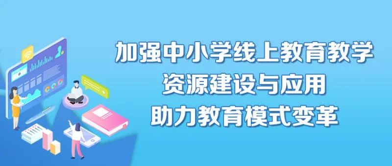 教育部等5部门联合发文大力加强中小学线上教育教学资源建设与应用