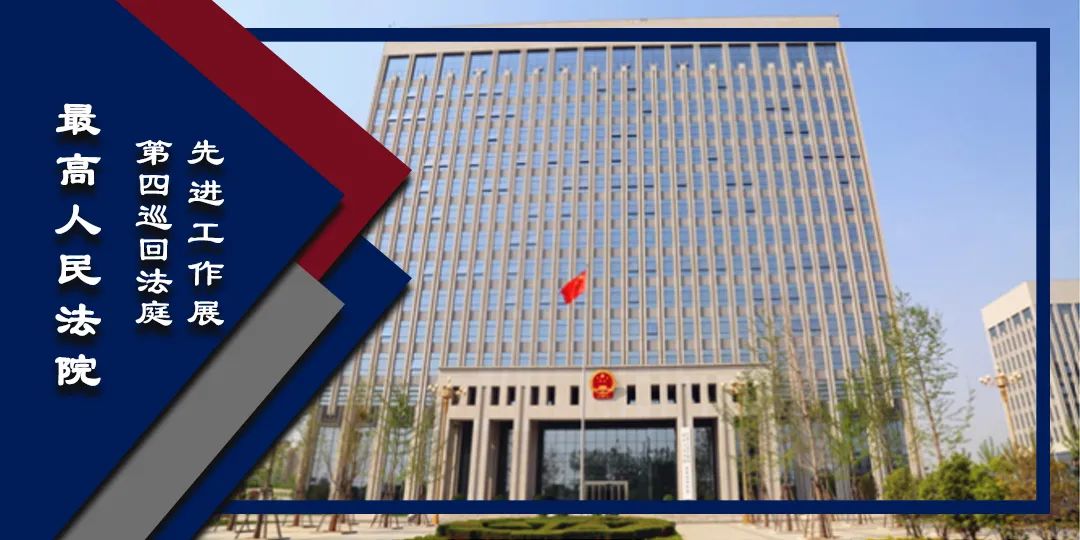 最高人民法院第四巡回法庭先进集体和个人展