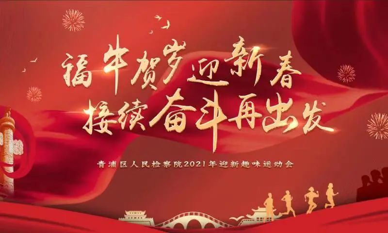 青浦区检察院举办2021年迎新趣味运动会