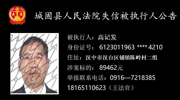 又来一批城固法院曝光失信被执行人名单