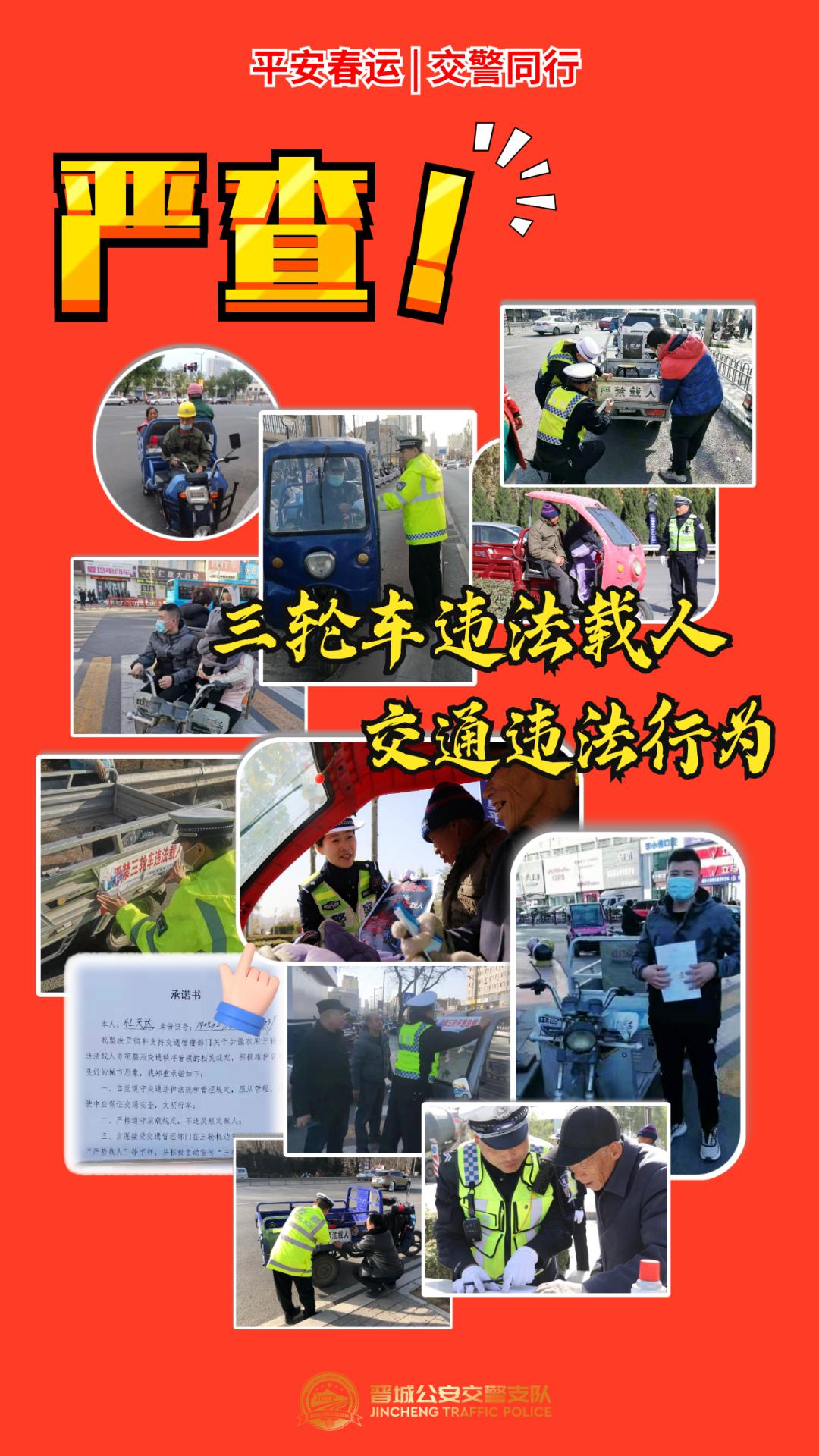 护航春运三轮车违法载人危害大