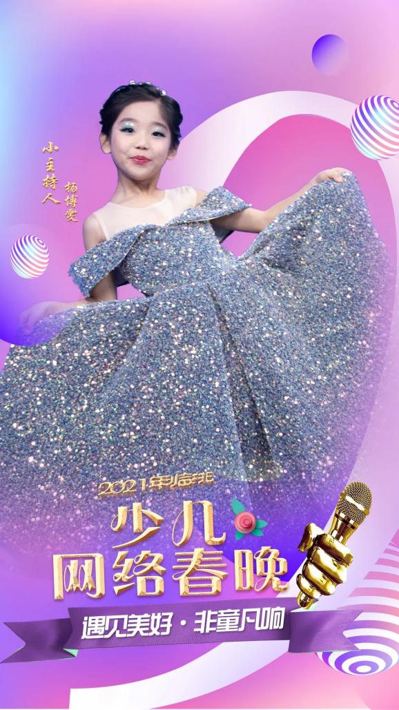 融媒v海报2021临洮少儿网络春晚小主持人重磅官宣