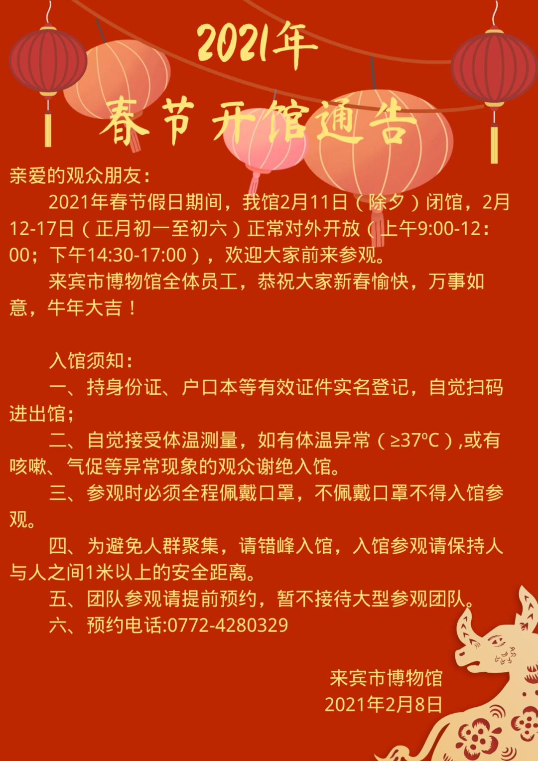 来宾市博物馆2021年春节开馆通告