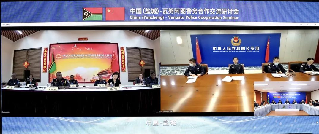 越洋视频连线!中国(盐城)和瓦努阿图警方警务合作交流研讨会成功举行