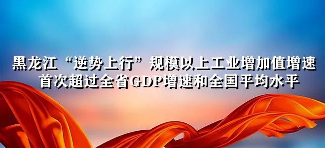 黑龙江gdp增速_27个省市公布了上半年的GDP数据,辽宁增速全国倒数第二!(2)