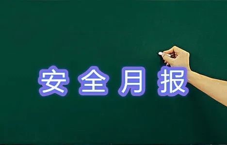 平安上海1月安全月报已送达闵行的居民请查收