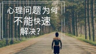 心理问题为何不能快速解决？