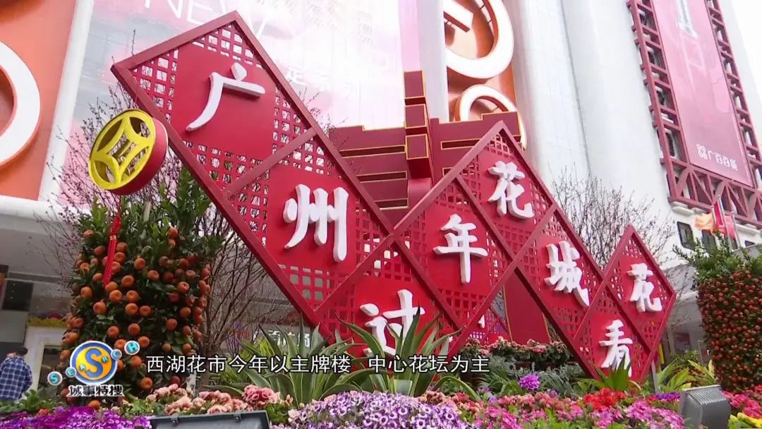 重温儿时习俗广州迎春花市今天开市啦夜景灯光秀绝美