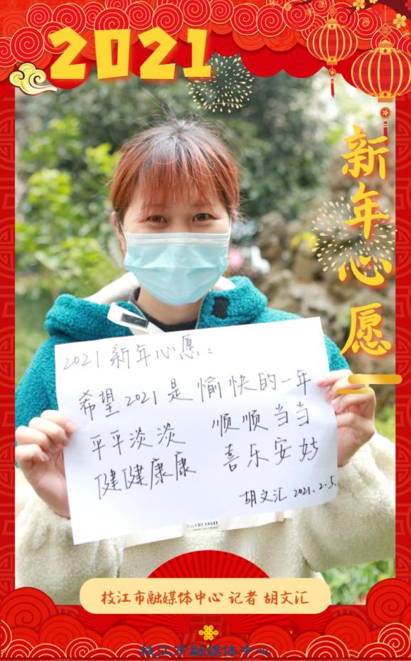 2021,新年心愿,听听枝江人怎么说!