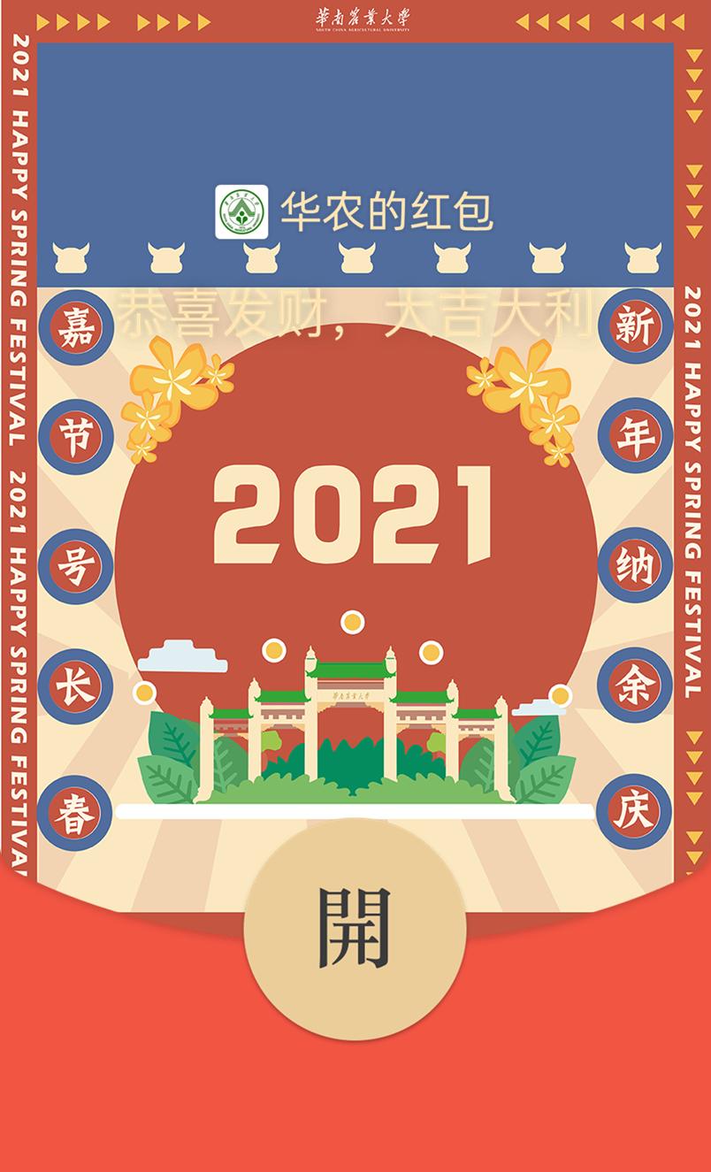 大派送华农牛年红包封面来了