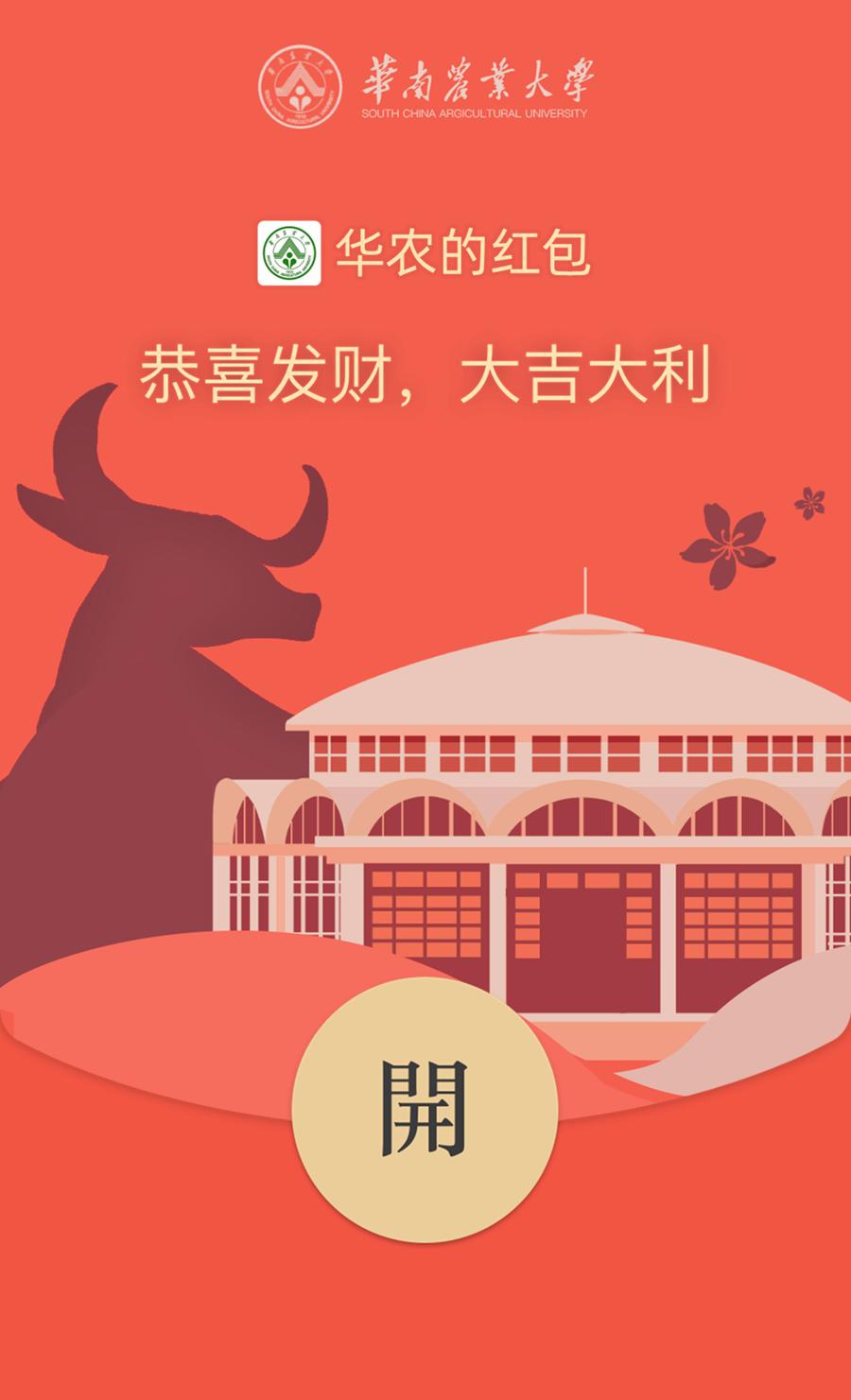 大派送华农牛年红包封面来了