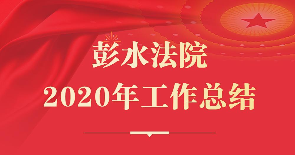 彭水2020年gdp_数据发布彭水自治县2020年一季度经济运行情况