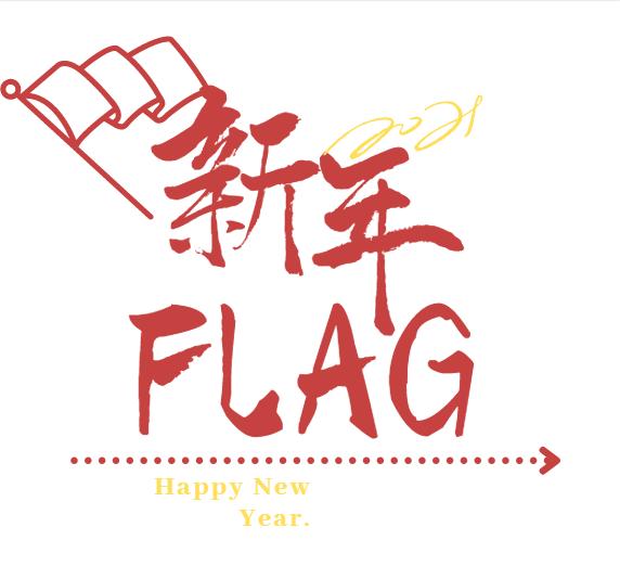 牛年伊始快来立下你的第一个新年flag