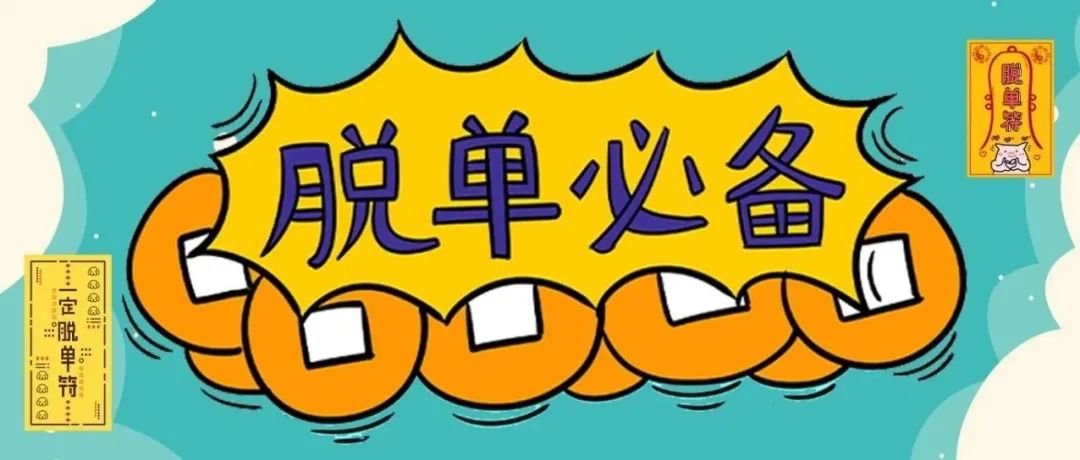 因为你没有看这份上政脱单指南「上政新媒体中心出品」撰稿 | 王佳昕