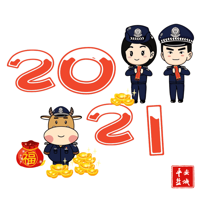 全新表情,惊喜满满原创"牛年拜年表情包"来啦盐城警方今天那怎么行?