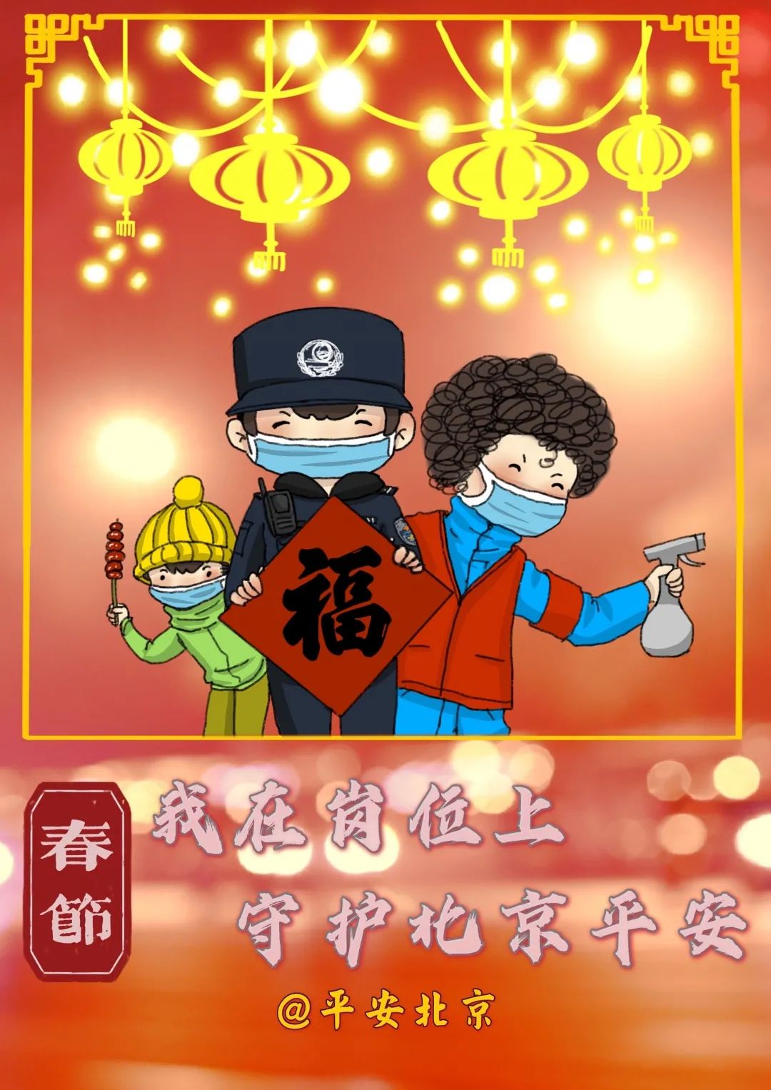 首都公安给您拜年啦