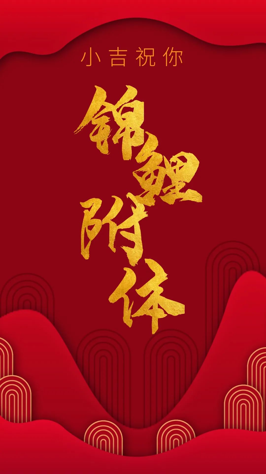 "吉"祥如意祝您牛年到转,大吉大利!