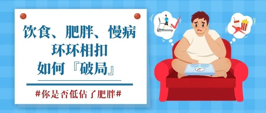 从一份全国报告看健康挑战—饮食,肥胖,慢病,环环相扣如何"破局"