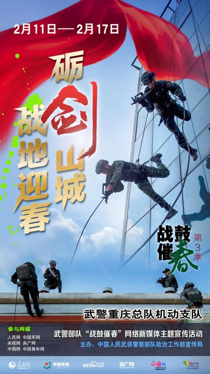 武警部队"战鼓催春"第三季网络媒体主题宣传活动正式启动