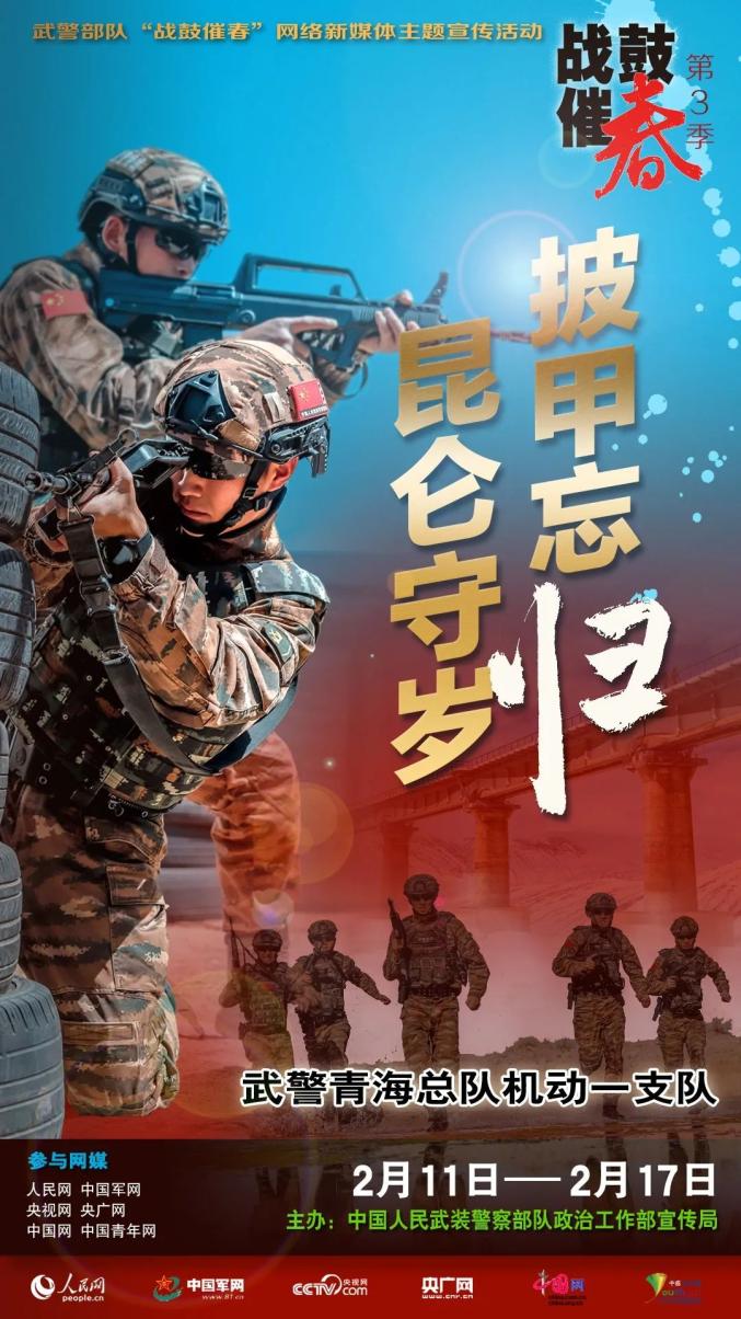 武警部队"战鼓催春"第三季网络媒体主题宣传活动正式启动