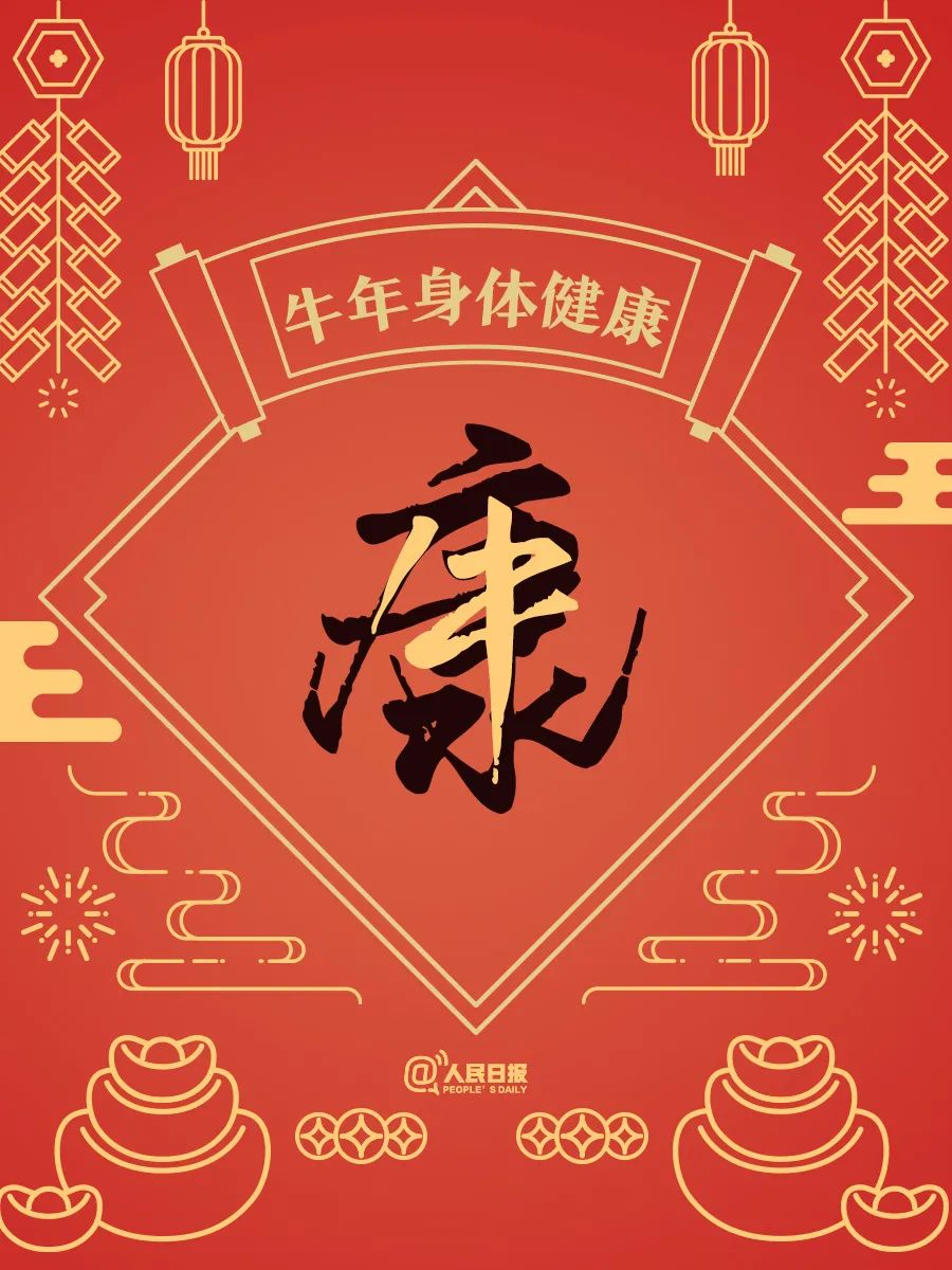 今天除夕送给你牛年最牛的祝福