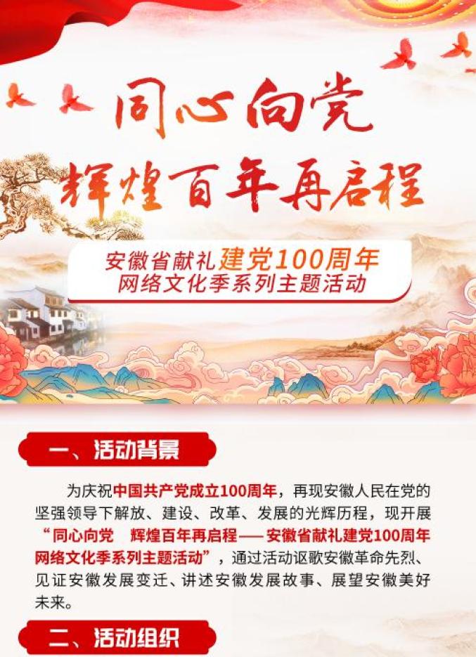同心向党辉煌百年再启程安徽省献礼建党100周年网络文化季系列主题