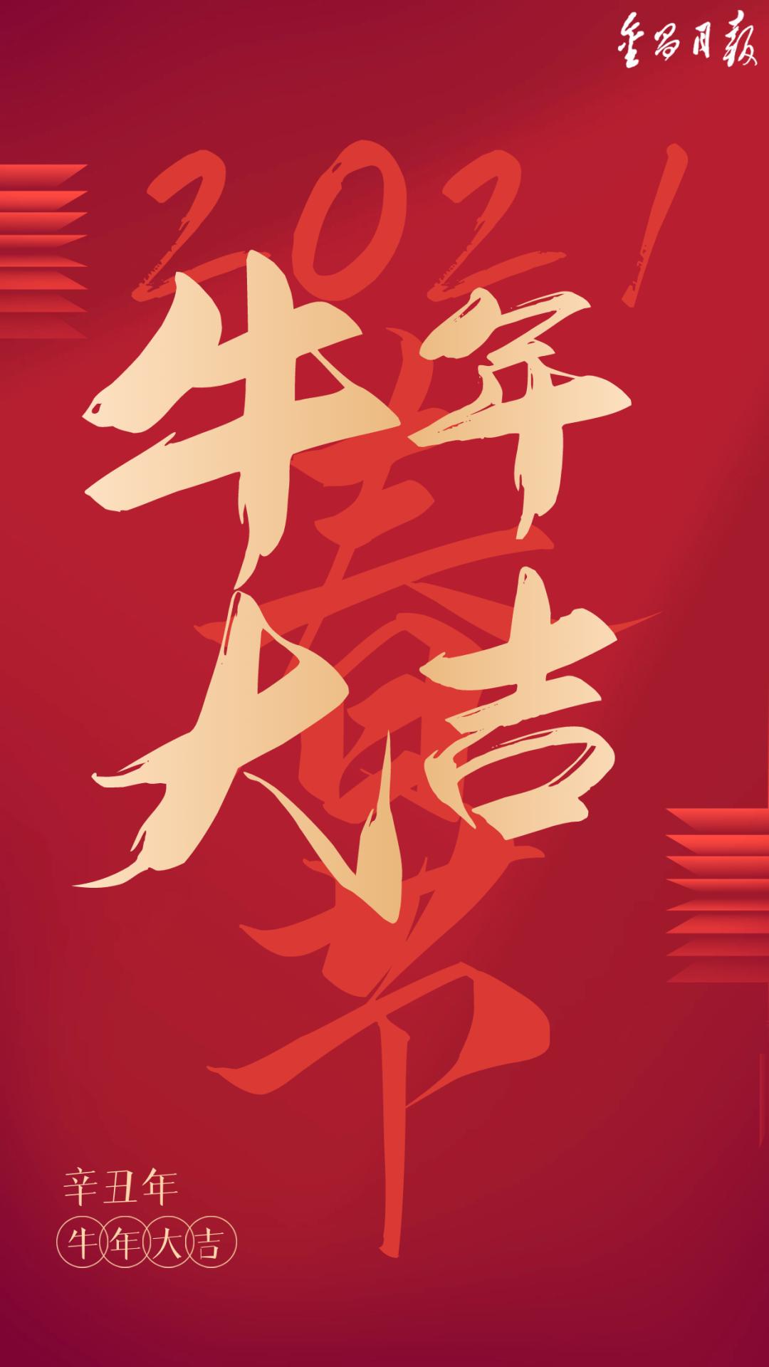 过年了一组牛年祝福送给你