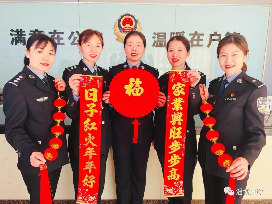牛年到福气到淄博户籍民警给大家拜年啦