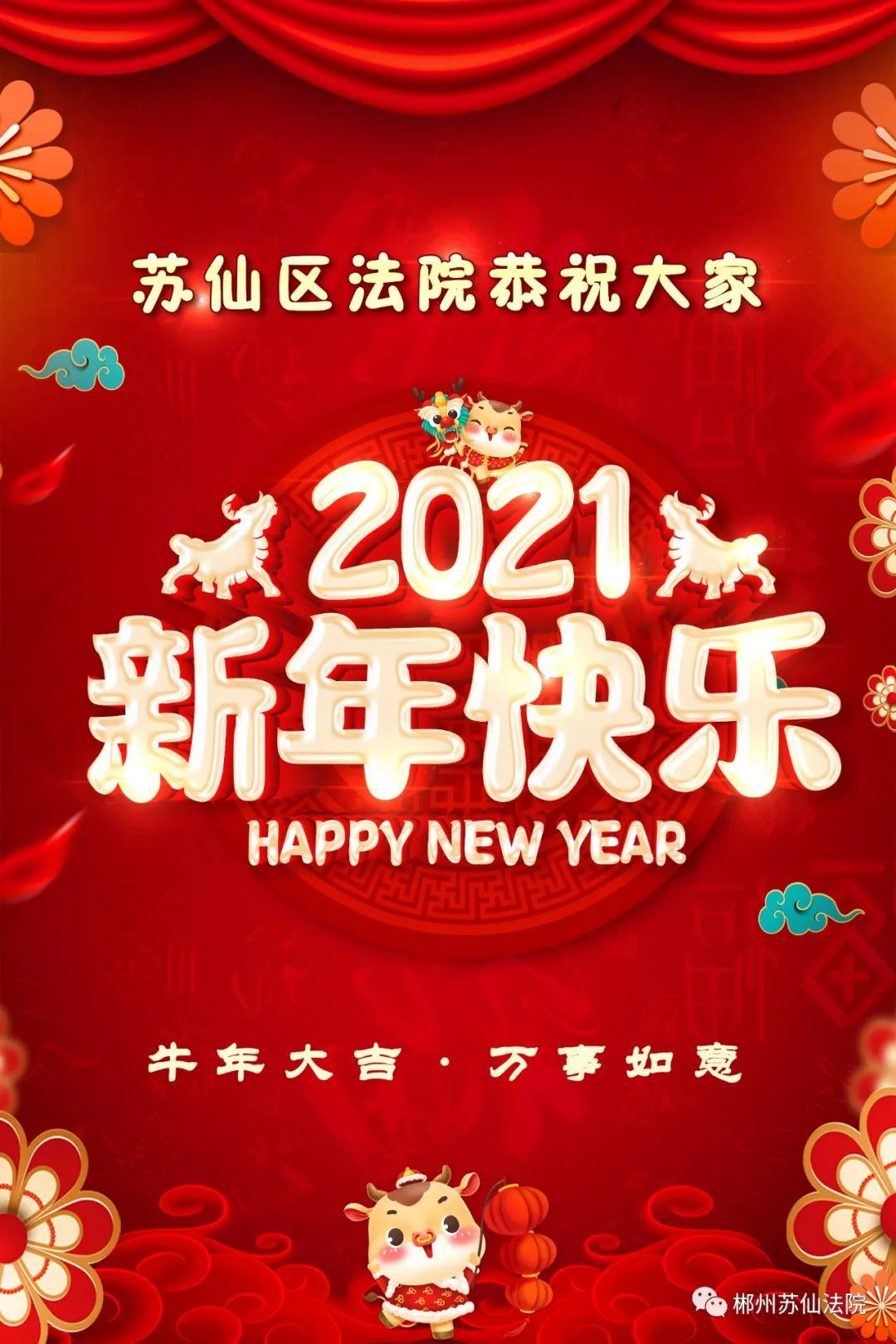 来源:苏仙法院 总第317期 2021年第17期 原标题:《新年到!