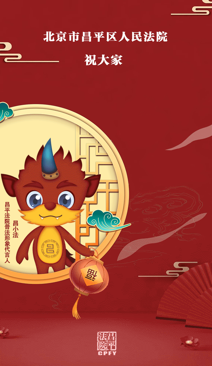 新春特辑 | 牛年到,昌平法院给大家拜年啦!