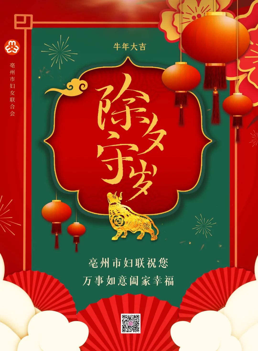 亳州市妇联祝大家除夕快乐,阖家安康!