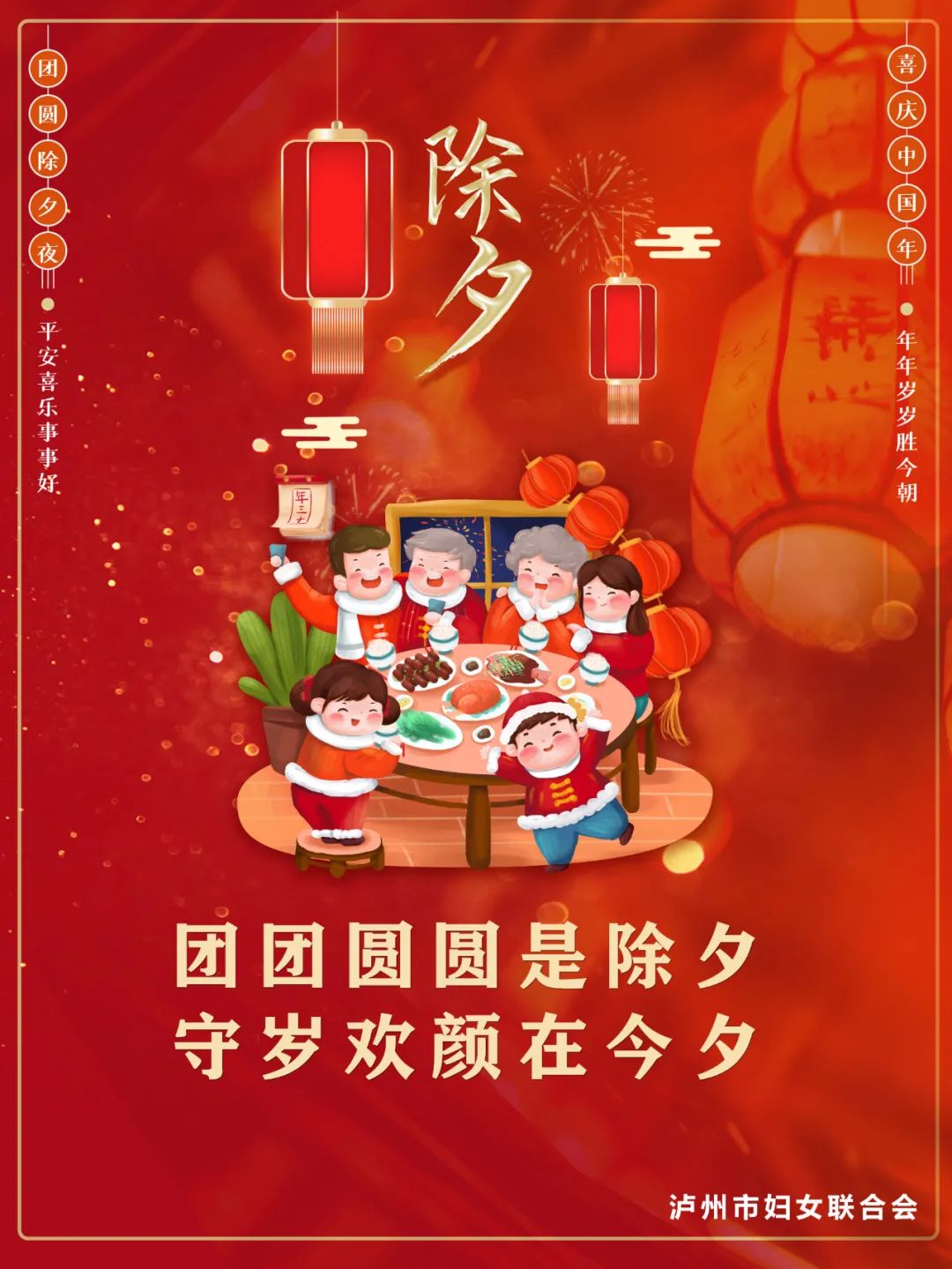 守岁欢颜在今夕团团圆圆是除夕2021-02-10 17:24泸州市妇女联合会官方