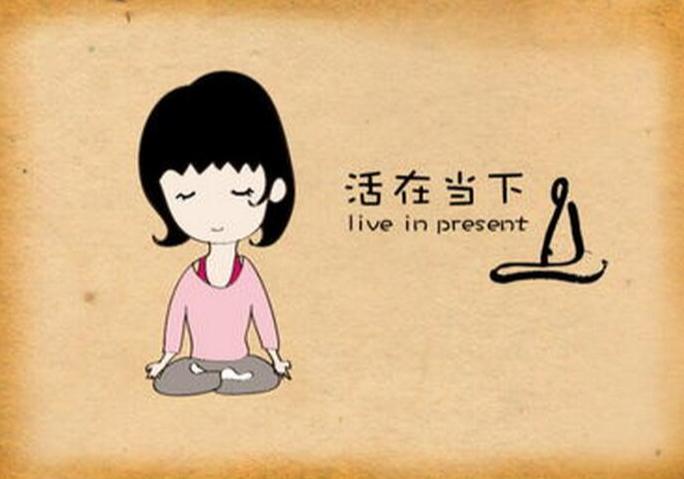用一种特定的方式来觉察现在和自己,有意识地觉察,活在当下并不做判断