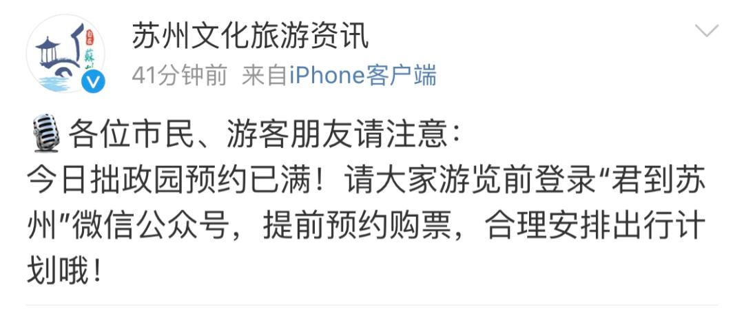 不过就在上午 @苏州文化旅游资讯 接连发出友情提醒 今日#拙政园#预约