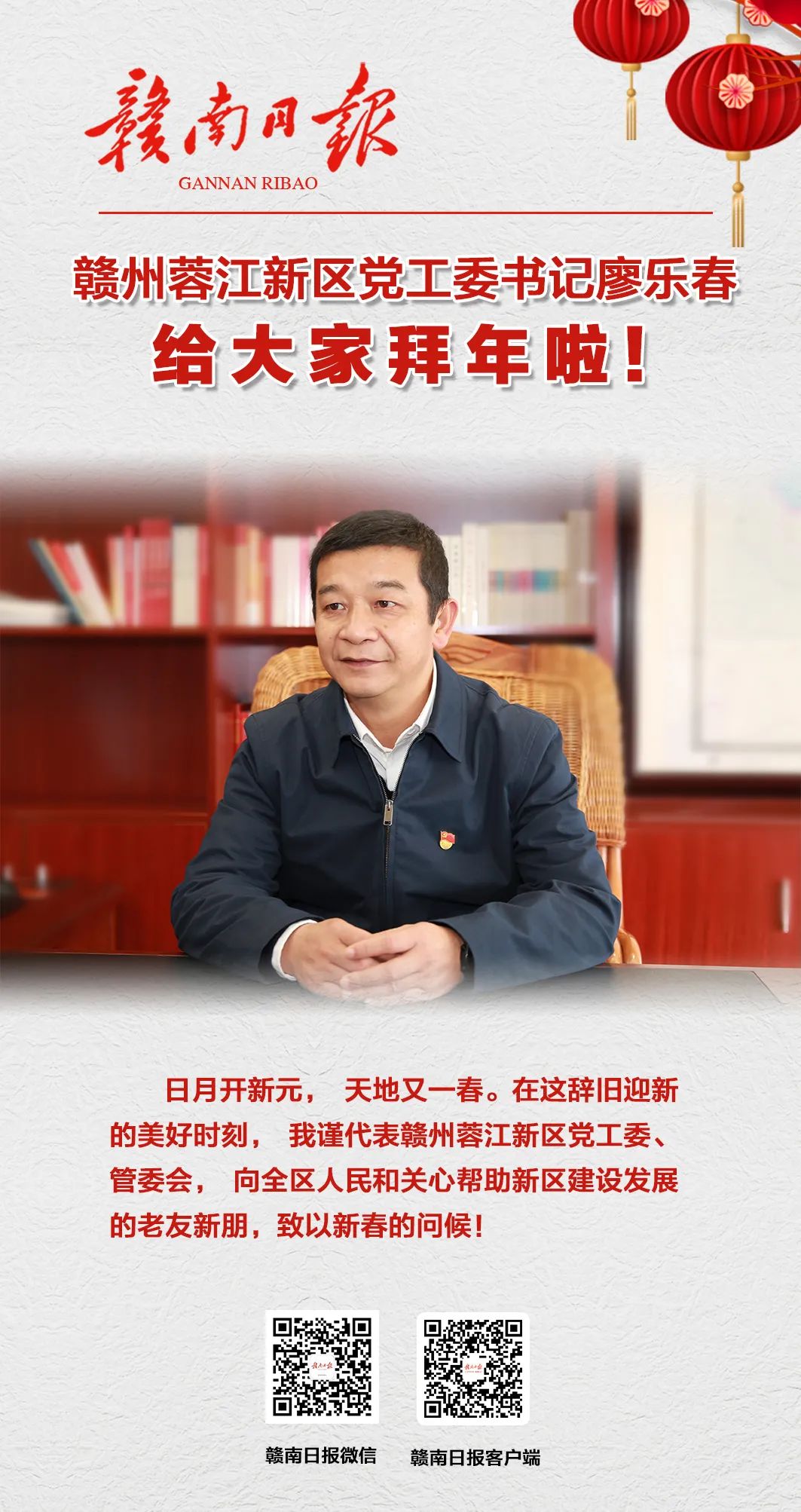 赣州蓉江新区党工委书记廖乐春给您拜年!