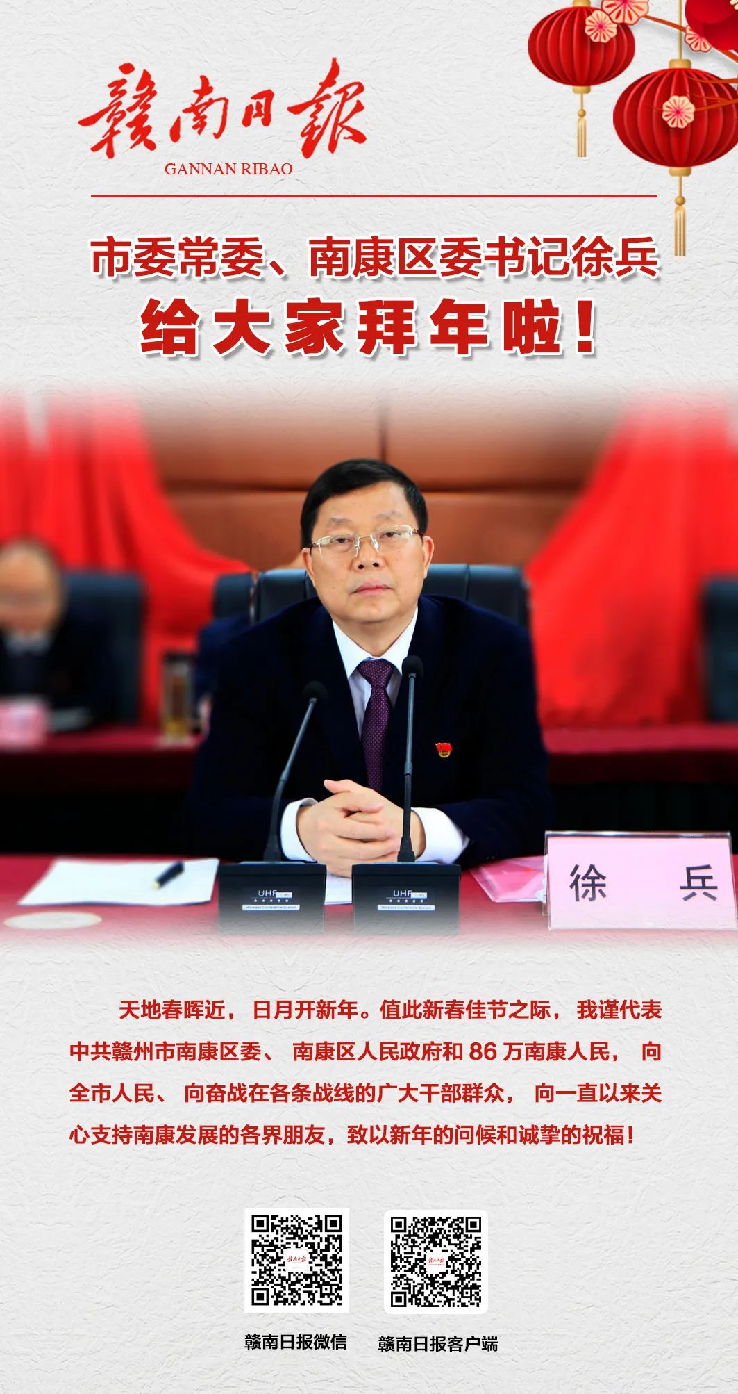 南康区委书记徐兵给您拜年