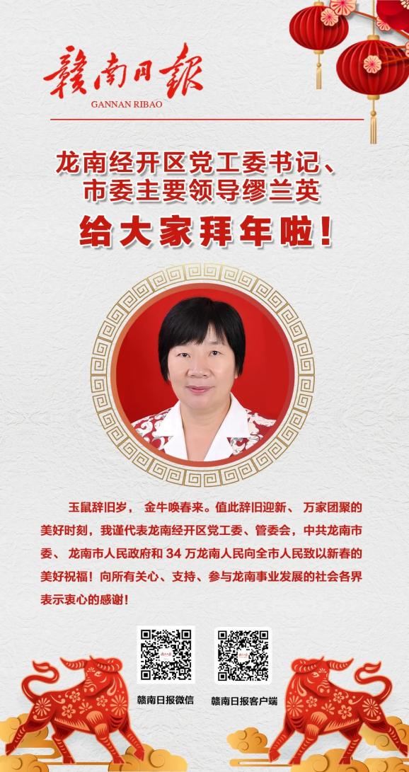 龙南市委主要领导缪兰英给您拜年!