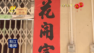 年味意味贴出来阳江今日贴春联