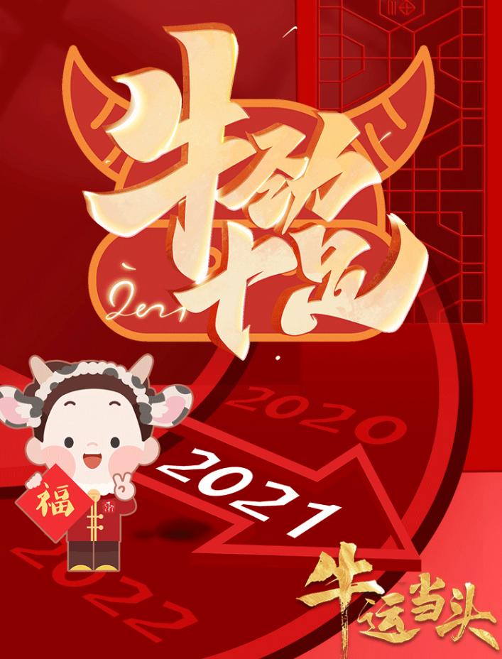 正月初一延安网信祝您牛年大吉