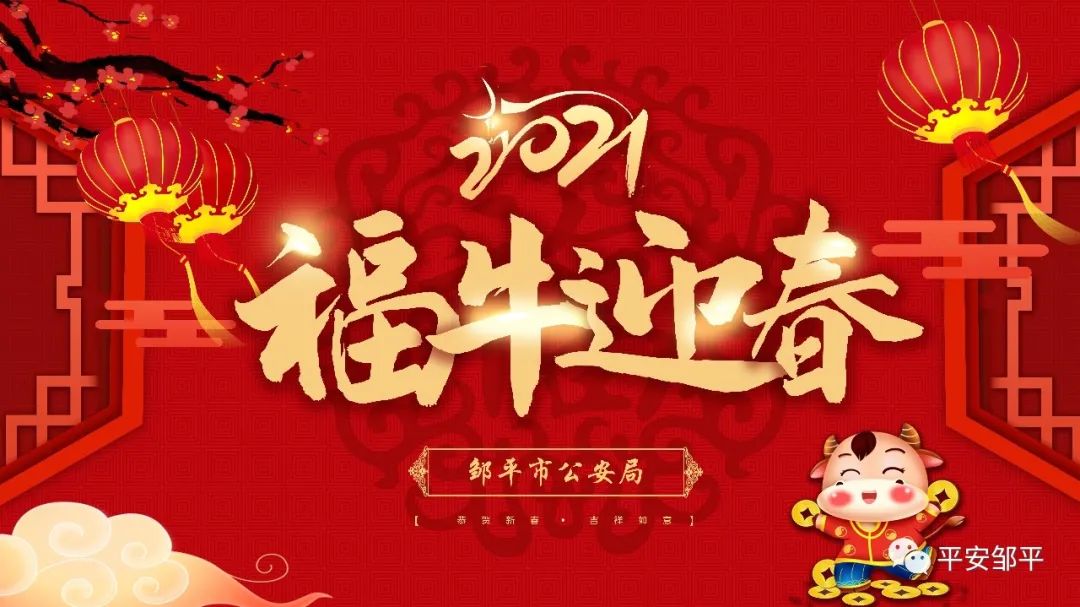 邹平市公安局向全市人民拜年2021牛气冲天