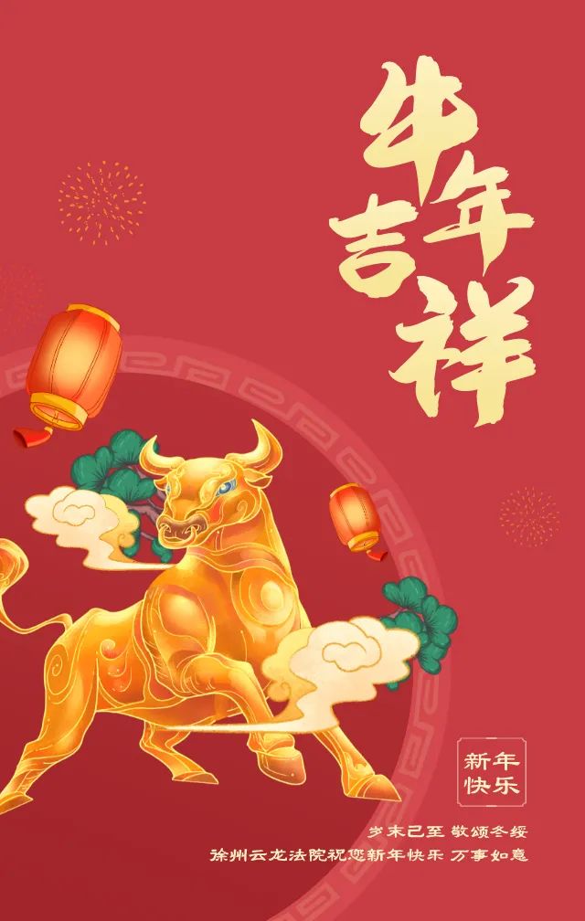 happy牛year云龙法院给大家拜年了