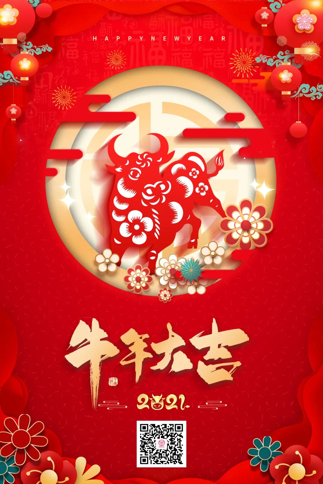 恭贺新春牛年大吉