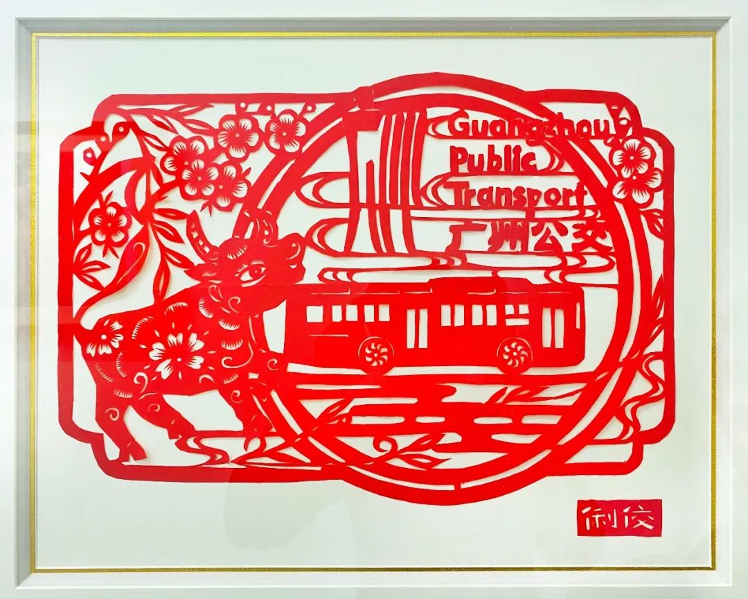 《金牛送福 广州公交》作者:周俐佼周阿姨说做人本本分分,做事兢兢业