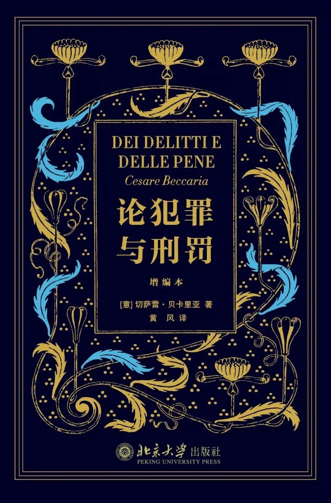 正是读书好时节读论犯罪与刑罚