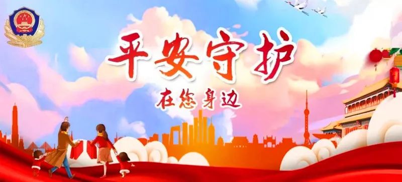 共筑平安中国年平安守护使命在肩