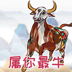 中国牛表情包图片