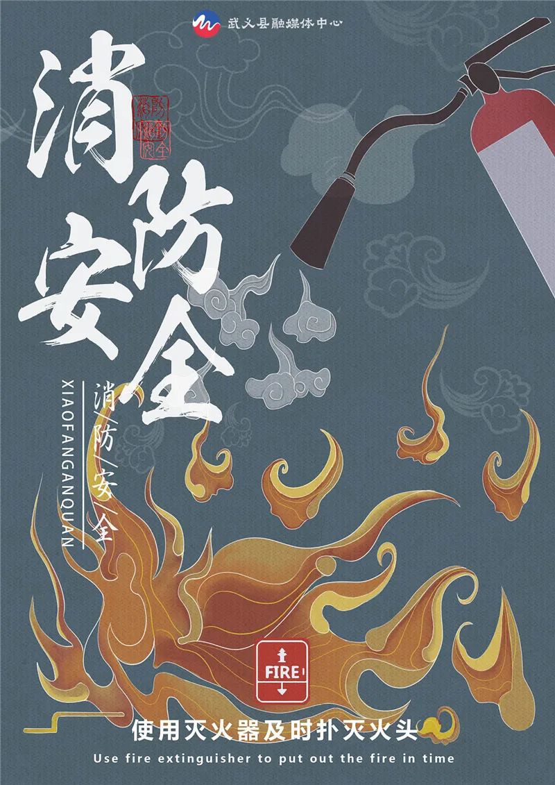 融媒海报武义消防守护家的团圆