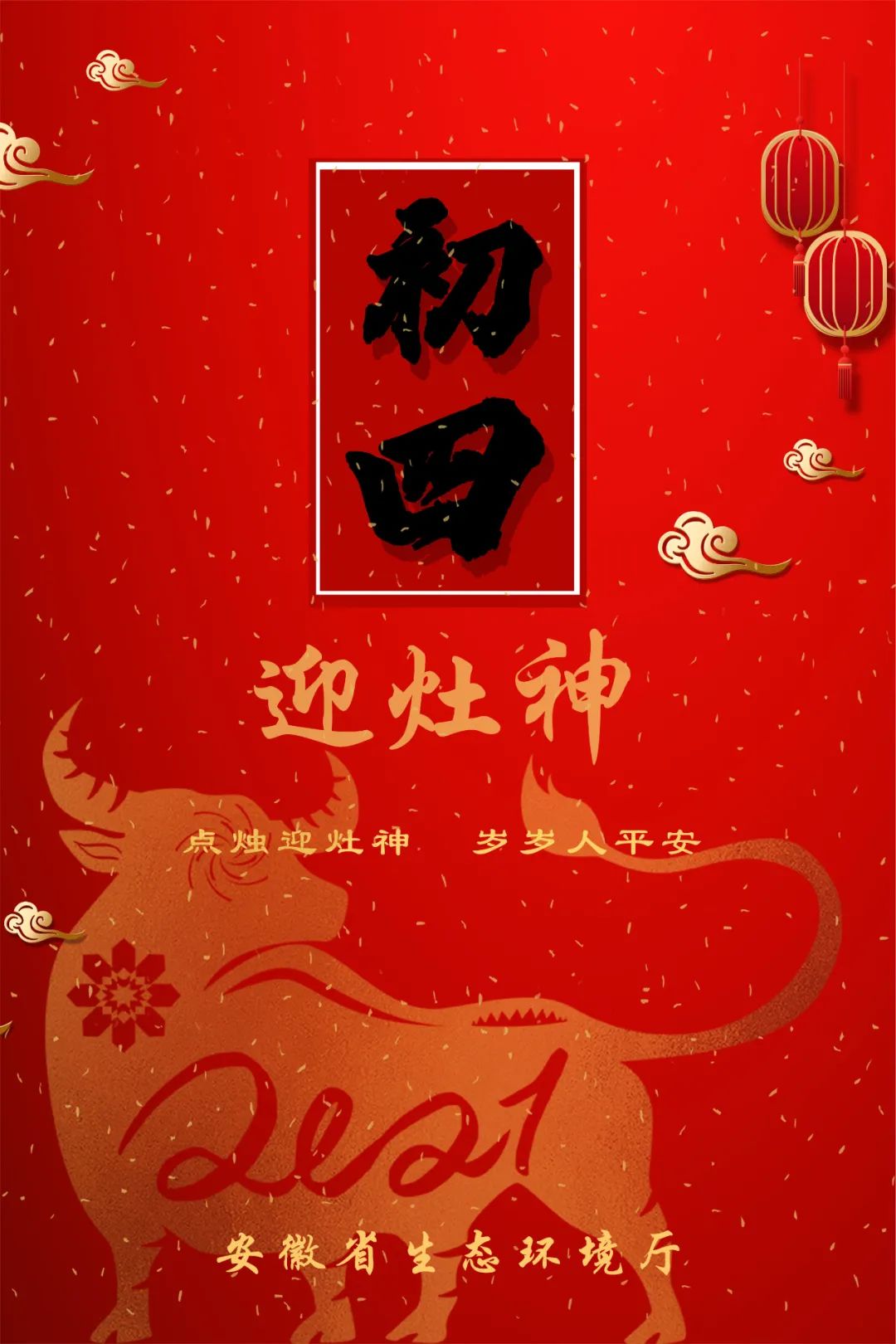 大年初四安徽生态环境给您拜年了